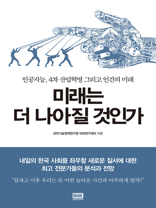 Title details for 미래는 더 나아질 것인가 by 과학기술정책연구원 미래연구센터 - Available